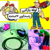 چاه بازکن فنر زنی کل تهران فوری فاضلاب کن وگرفتگی