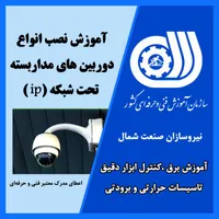 آموزش حرفهای نصب دوربینهای مداربسته