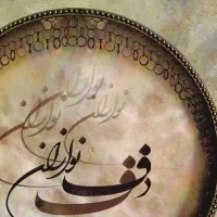 آموزش دف|خدمات آموزشی|گلبهار, شهر جدید گلبهار|دیوار