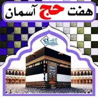 دفتر زیارتی معتبر خرید و فروش فیش حج عمره