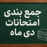 جمع‌بندی ریاضی و فیزیک برای امتحانات