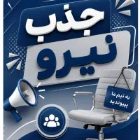 جذب نیروی شرکت پارسیان در آق قلا