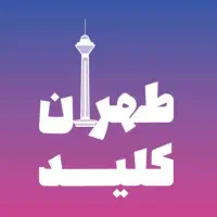 کلیدسازی سیار شبانه روزی کل تهران زیر20دقیقه
