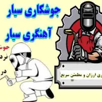 جوشکاری سیار