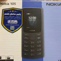نوکیا ۱۰۵ اصلی|موبایل|بابل, |دیوار