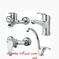 لوله کشی آب نصب شیرآلات وتعمیرات