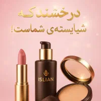 محصولات آرایشی ارسال برای منطقه 8 تهران رایگان