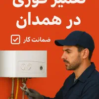 نصب تعمیرپکیج وآبگرمکن درمحل/منصفانه با ضمانت کار
