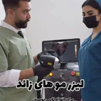 لیزر موی زائد سه راه حافظیه