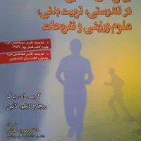 کتاب آمار دکترا تربیت بدنی