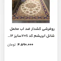 روفرشی کشدار ضدآب مخمل شانل ابریشم ۱۲متری