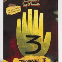 آبشار جاذبه(ژورنال3) (Gravity Falls)