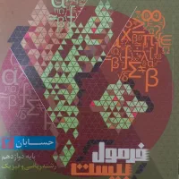 فرمول بیست حسابان دوازدهم