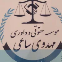 وکالت و مشاوره مشارکت درساخت