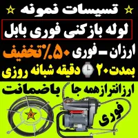 لوله باز کنی فنر زنی بابل وحومه چاه بازکن 24ساعته