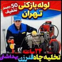 لوله بازکنی تهرانپارس نارمک نیروهوایی پیروزی سبلان