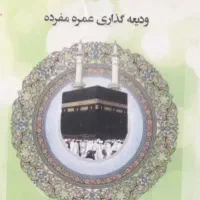 حج عمره مفرده