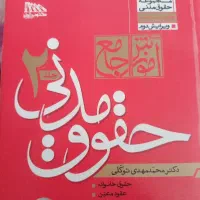 حقوق مدنی کامل توکلی و مجموعه قوانین ها