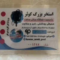 بلیط استخر کوثر