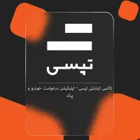 استخدام راننده تپسی اقا و خانم بالای 40 ملیون|استخدام حمل و نقل|قزوین, |دیوار