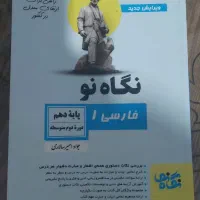 کتاب فارسی نگاه نو وشیمی پایه دهم|کتاب و مجله آموزشی|شیراز, رکن‌آباد|دیوار