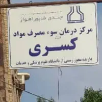 مطب سوء مصرف موادکسری