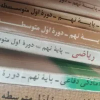کتاب پایه اول تا دوازدهم (ب همراه کمک درسی)