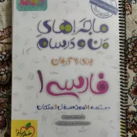 ماجرای بیست من و درسام هرسه رشته دهم