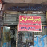 تعمیر پمپ هیدرولیک و جعبه فرمان|خدمات موتور و ماشین|اصفهان, جنیران (لادان)|دیوار