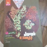 فرمول بیست ریاضی۱۲