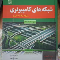 کتاب شبکه های کامپیوتری رویکرد بالا به پایین