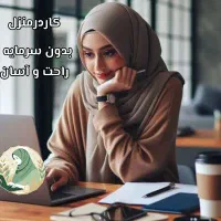 کاردرمنزل باگوشی به صورت مجازی