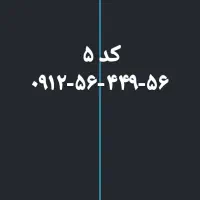 کد ۵ رند و به قیمت