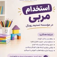 استخدام مربی مهد کودک