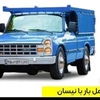 وانت بار.نیسان بار.حمل بار با کارگر قیمت عالی