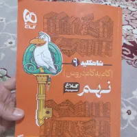 فروش کتاب راهنمای کلاغ سفید پایه نهم