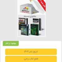کتاب کنکور چهارخونه چاپ جدید ۱۴۰۴ نو|کتاب و مجله آموزشی|قم, شاه سید علی|دیوار