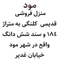 منزل قدیمی ۱۸۴متر سنددار با امتیازات کامل شهر مود