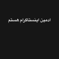 ادمین اینستاگرام