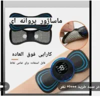 ماساژور پروانه ای|آرایشی، بهداشتی، درمانی|اهواز, کوی علوی|دیوار