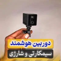 دوربین هوشمند شارژی  دارای مودم داخلی