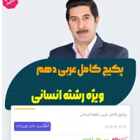 پکیج کامل تدریس عربی دهم یازدهم دوازدهم کل رشته ها|خدمات آموزشی|دزفول, |دیوار