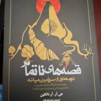 قصه ناتمام/ سقوط گوندولین