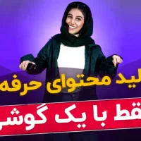 ادمین و تولید محتوا/فیلمبرداری /عکسبرداری