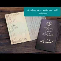 تغییر نام شناسنامه ای کاملا قانونی توسط وکیل