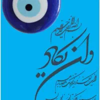 رفع چشم و نظر با تخم مرغ وروسری سرکتاب|خدمات پذیرایی، مراسم|کرمان, |دیوار