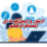 ادیتور و ادمین حرفه ای اینستاگرام هستم