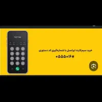 سیم کارت ایرانسل دائمی