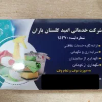 شرکت خدماتی امید گلستان با شماره ثبت 15370 گرگان