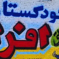 مهد و پیش دبستانی افرا